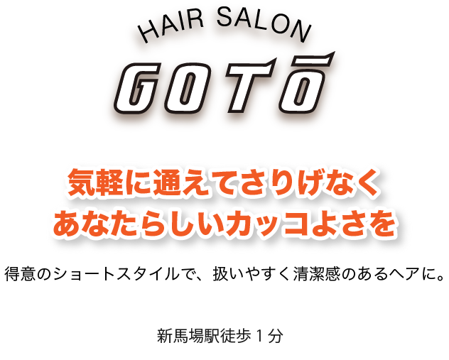 ヘアーサロン後藤